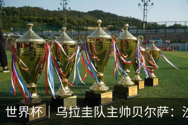 世界杯｜乌拉圭队主帅贝尔萨：沙特队不是“软柿子”