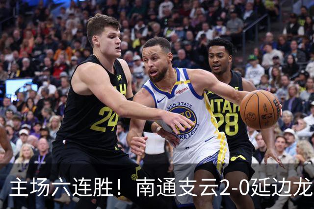 主场六连胜！南通支云2-0延边龙鼎距榜首1分 卡卢卢罗歆破门