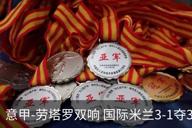 意甲-劳塔罗双响 国际米兰3-1夺3连胜紧追榜首