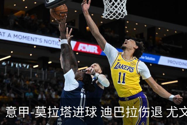 意甲-莫拉塔进球 迪巴拉伤退 尤文1-1客平升班马