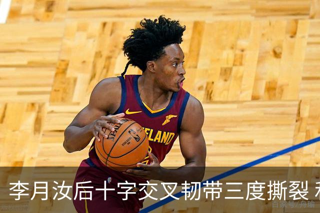 李月汝后十字交叉韧带三度撕裂 和断掉无异