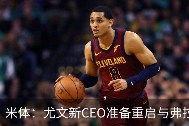 米体：尤文新CEO准备重启与弗拉霍维奇的谈判，续约可能迎来转机