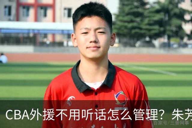 CBA外援不用听话怎么管理？朱芳雨：翻译会给他看我以前是什么状态